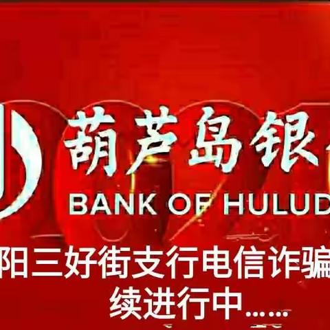 葫芦岛银行沈阳三好街支行防电信诈骗宣传