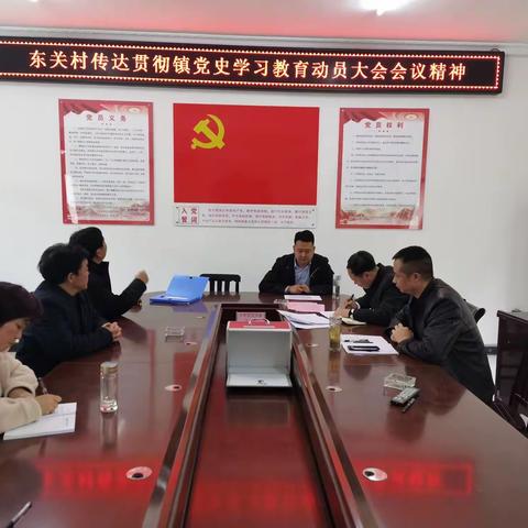 东关村党史学习教育