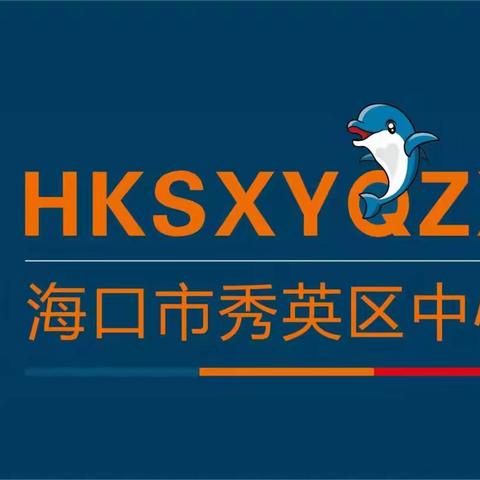 海口市秀英区中心幼儿园秀华分园2021年秋季返园防疫告知书