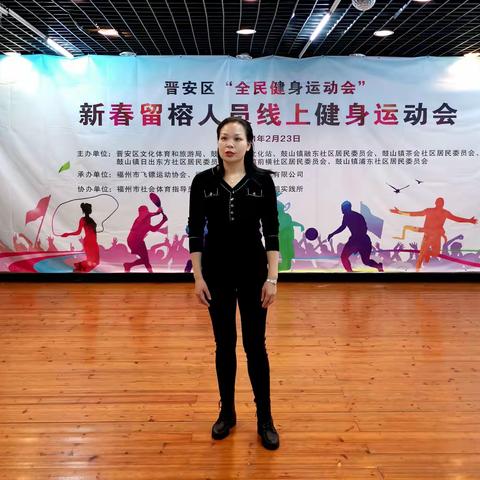 晋安区鼓山镇举办“全民健身运动会”新春留榕人员线上健身运动会