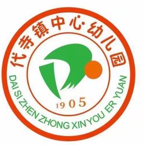 消防安全，铭记在心——代寺镇中心小学校幼儿园