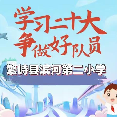 “学习二十大 争做好队员”——繁峙县滨河第二小学新生入队暨红领巾奖章颁奖仪式