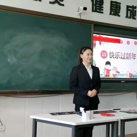 实验小学田禾翠老师一年级道法课《快乐过新年》