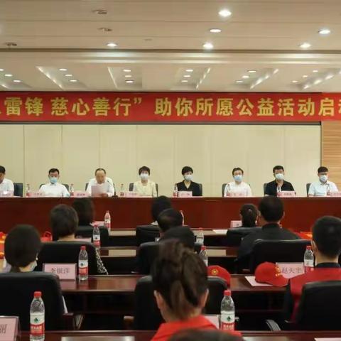 市民政局举办“好人雷锋 慈心善行”助你所愿公益活动启动仪式