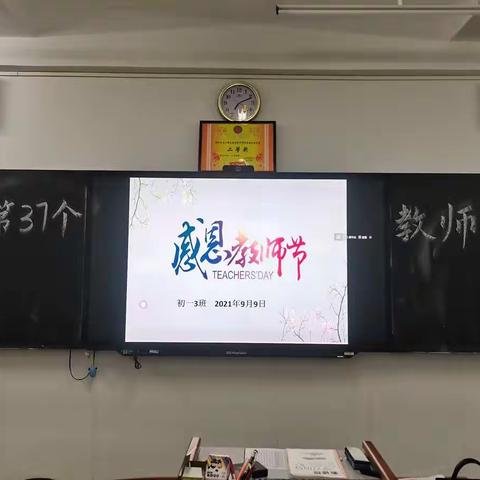 感恩老师，感谢有您！——初一3班教师节感恩主题班会