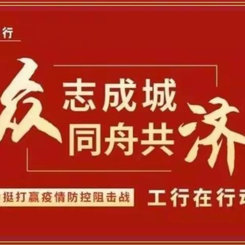 【战疫长安 工行真行】，韩森寨公园路支行勇担使命服务部队不打烊