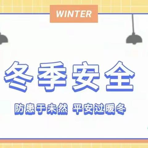 安全工作重于泰山，防范意识长抓不懈——新市学校幼儿园冬季安全知识宣传