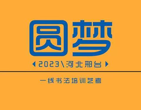 圆梦【2022年一线书院书法初三书法集训招生简章】