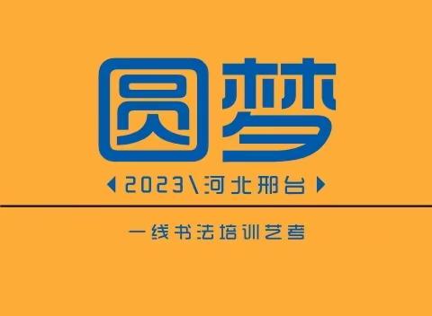 圆梦【2023年一线书院书法艺考招生简章】