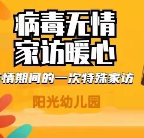 “见屏如见面，隔空传递爱”——阳光幼儿园线上家访纪实