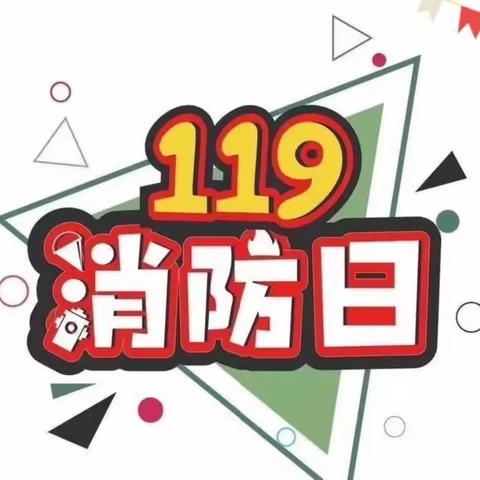 阳光幼儿园——“119”消防宣传日活动