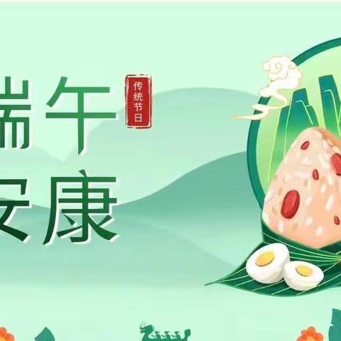 汪场中心小学端午节放假通知