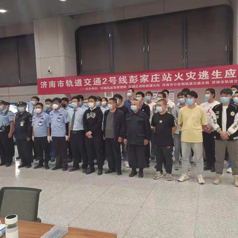 济南轨道交通彭家庄站举行火灾逃生应急演练