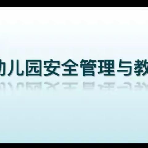 【黑城子镇中心幼儿园】安全工作在心中，教育才能有保证。