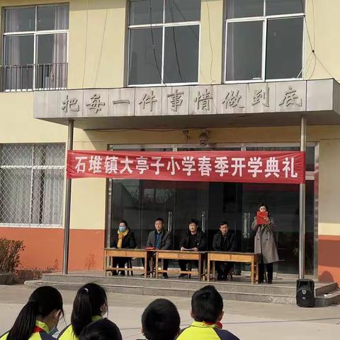 不负春光，开启新征程---石堆镇大亭子小学开学典礼