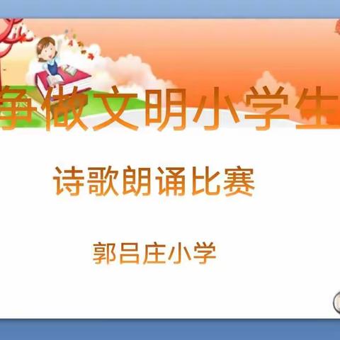 龙泉乡郭吕庄小学---《争做文明小学生》诗歌朗诵比赛