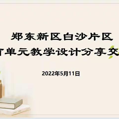 凝聚智慧促成长—郑东新区白沙片区体育学科单元设计分享交流会