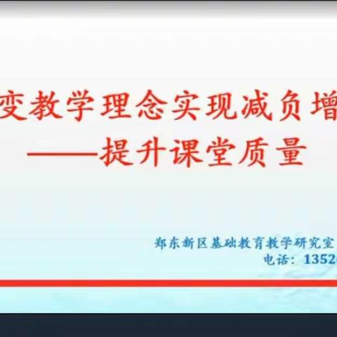 2022年张金龙名师网络工作室“师带徒”第四期—《转变教学理念实现减负增效—提升课堂质量》主题研修活动