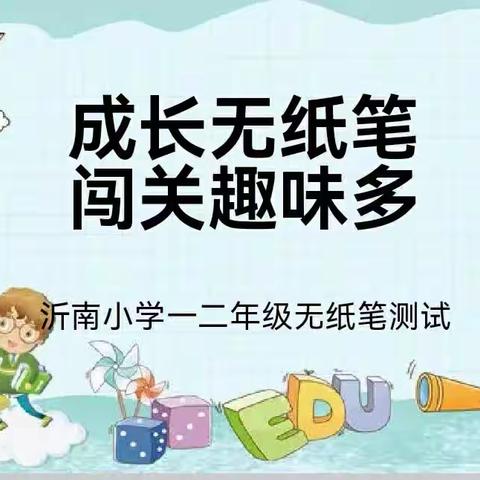 落实“双减”促成长， 趣味测试无纸笔——沂南小学一二年级无纸笔评价纪实