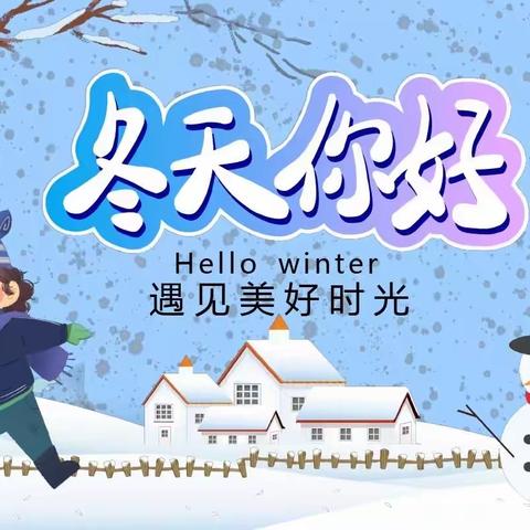 静好冬日 不负冬时——泾河新城第二学校六年级语文组“冬日”项目式学习活动