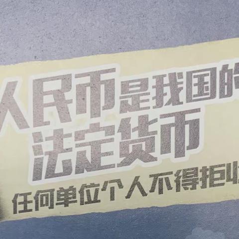 清濛支行关于开展保护消费者合法权益 维护人民币现金流通秩序的宣传活动