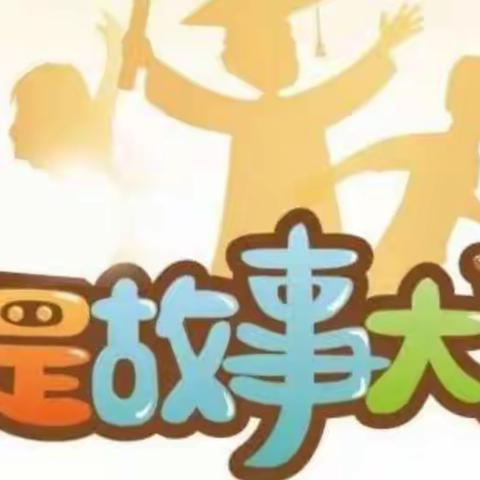 “精彩故事 童心讲述”——城幼学前班故事大王比赛活动报道！