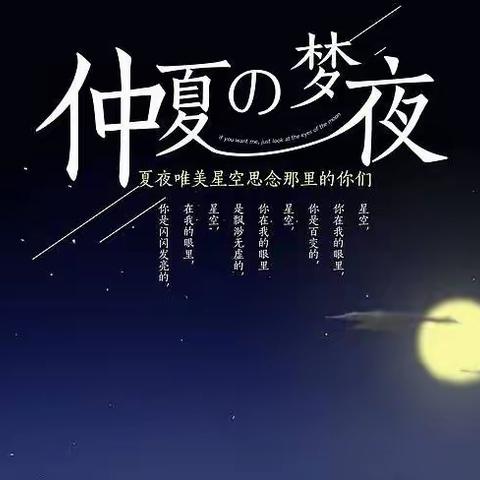 仲夏之夜