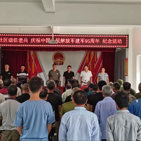 永丰社区退役老兵庆祝中华人民解放军建军95周年纪念活动