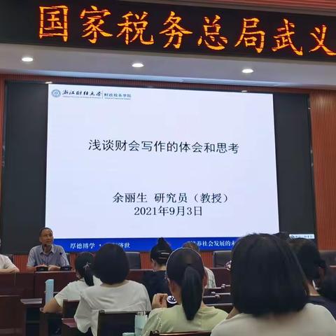 武义县税务学会和会计学会联合举办财税调研骨干培训班