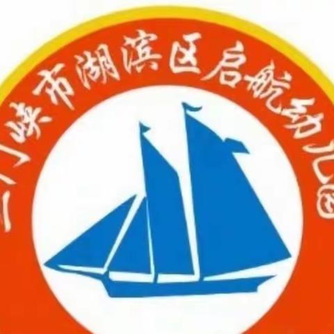 “安全护航，预防溺水”——启航幼儿园防溺水宣传篇