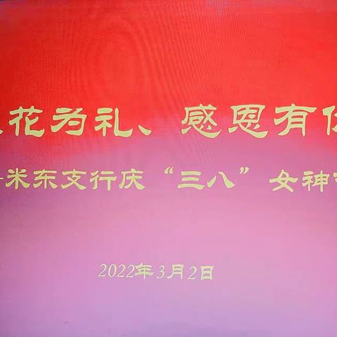 米东支行“以花为礼·感恩有你”花艺沙龙活动献礼女神节