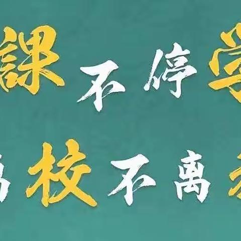 靖边县中山涧镇九年制学校 2022年秋季学期线上教学告家长书