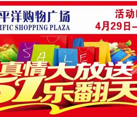 太平洋购物广场🌈🌈🌈真情大放送🎁🎁，五一乐翻天！🎉🎉🎉🎈🎈🎈