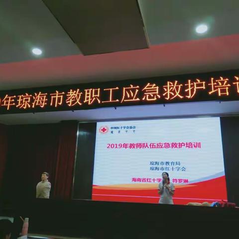 普及应急救护知识，建设平安和谐社会。——2019年琼海市红十字会举办教育系统应急救护培训班（第九期）