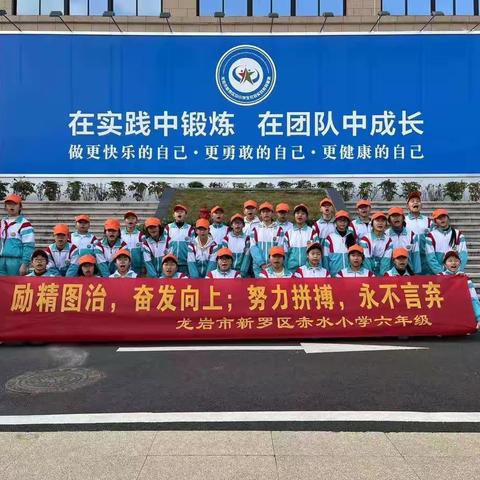 赤小学子，快乐研学，筑梦成长，水到渠成——2023年赤水小学六年级研学活动