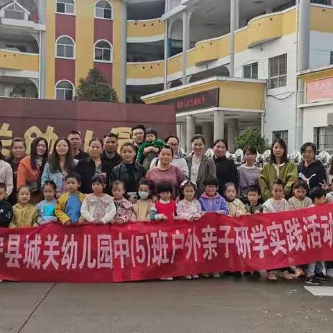 大手牵小手，快乐“童”行——建宁县城关幼儿园中五班户外亲子研学活动