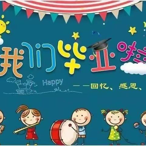 【毕业季】最美的遇见——隆阳区杨柳乡鱼塘幼儿园2022届大班毕业典礼美篇