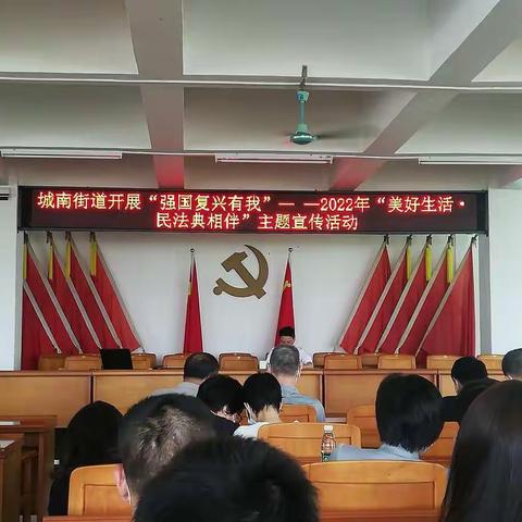 城南街道开展“强国复兴有我”— —2022年“美好生活·民法典相伴”主题宣传活动