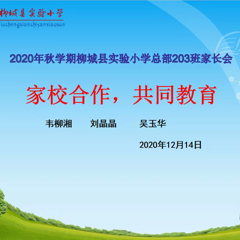 2020年秋学期柳城县实验小学教育集团总部203班家长会