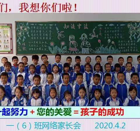 小手拉大手，共抗疫情，静等花开——记东珠学校106班线上家长会