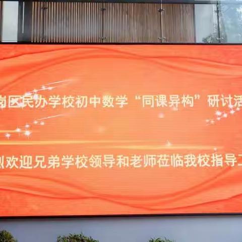 龙岗区民办学校初中数学“同课异构”研讨活动顺利进行