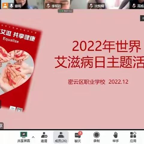 共抗艾滋 共享健康----预防“艾滋病”主题教育活动