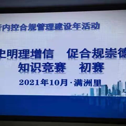 建设银行满洲里分行成功举办“学党史明理增信，促合规崇德力行”合规知识竞赛初赛。