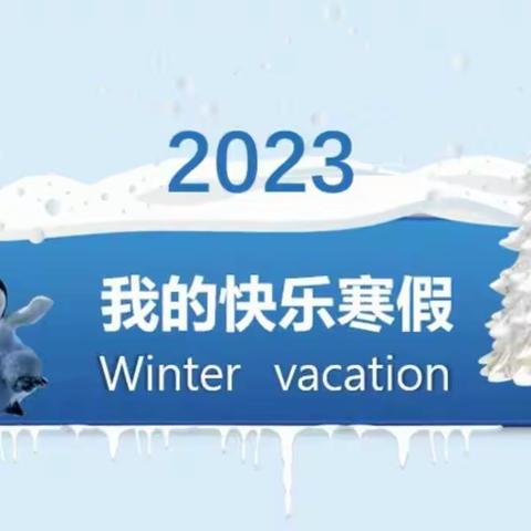 “快乐寒假，快乐生活”——屏山镇中心学校三年级寒假社会实践活动