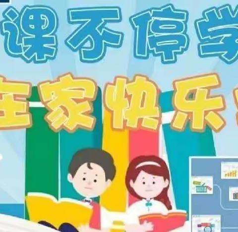 【“疫”起上网课，停课不停学】——屏山镇中心学校三年级线上教学活动纪实