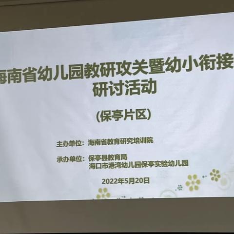 海南省幼儿园幼小衔接专题研讨活动(保亭片区)线上学习——三亚市崖州区高山幼儿园