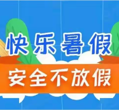 齐筑安全钢铁长城，共度平安快乐暑假一一信宜市洪冠中心小学有关2022年学生暑假安全致家长的一封信