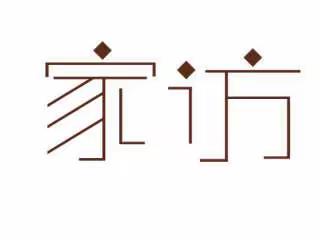 送爱心，心心相印；访万家，家校共赢——信宜市洪冠中心小学家访活动掠影