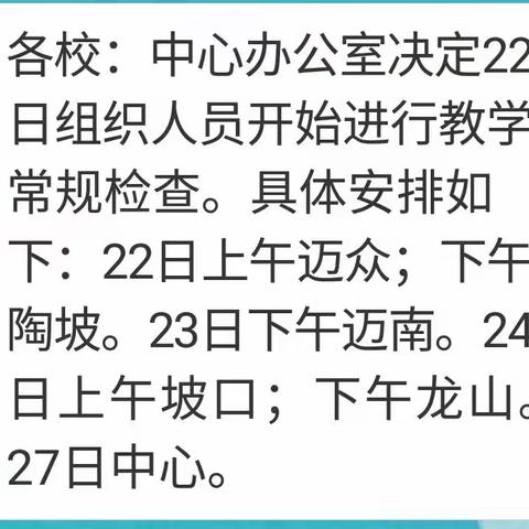 迈号中心小学语文学科教学常规检查情况反馈