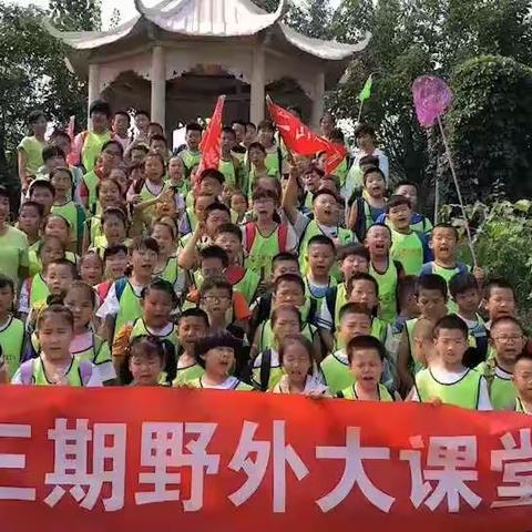 一山晋级教育第十三期野外大课堂—孙老师精灵队